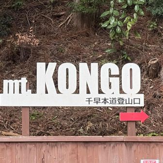 千早本道登山口