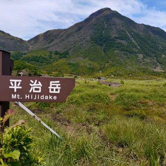 平治岳は初めて！こんな形で初登頂すると思ってなかった😅