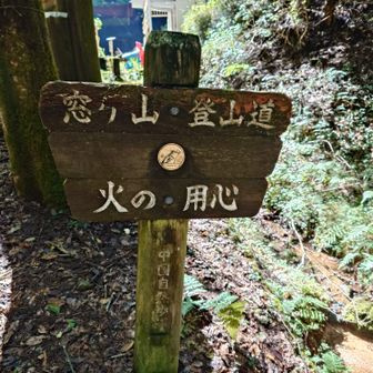 無事、下山できました
下山用心！火の用心！^⁠_⁠^