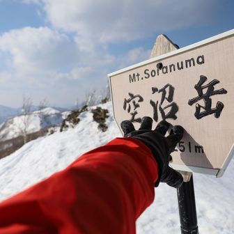 ピーク、空沼岳