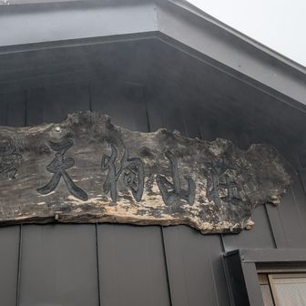 雨が振り出す前に何とか天狗山荘に到着