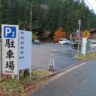 御岩神社 第2駐車場をお借りしました。まだまだ空きに余裕がありました。
ですが、第1駐車場は満車、第3駐車場は数台の空きしかありませんでした。
御岩神社は平日でも大勢の参拝者が訪れるんですね。