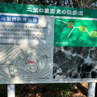 二葉山山頂🙌
眺望はなく、第二次世界大戦の爪痕が。

二葉山からぐるりと周回できるコースもあるようやけど、また今度ゆっくりと👋
