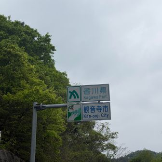 香川県観音寺市の県境です‼️