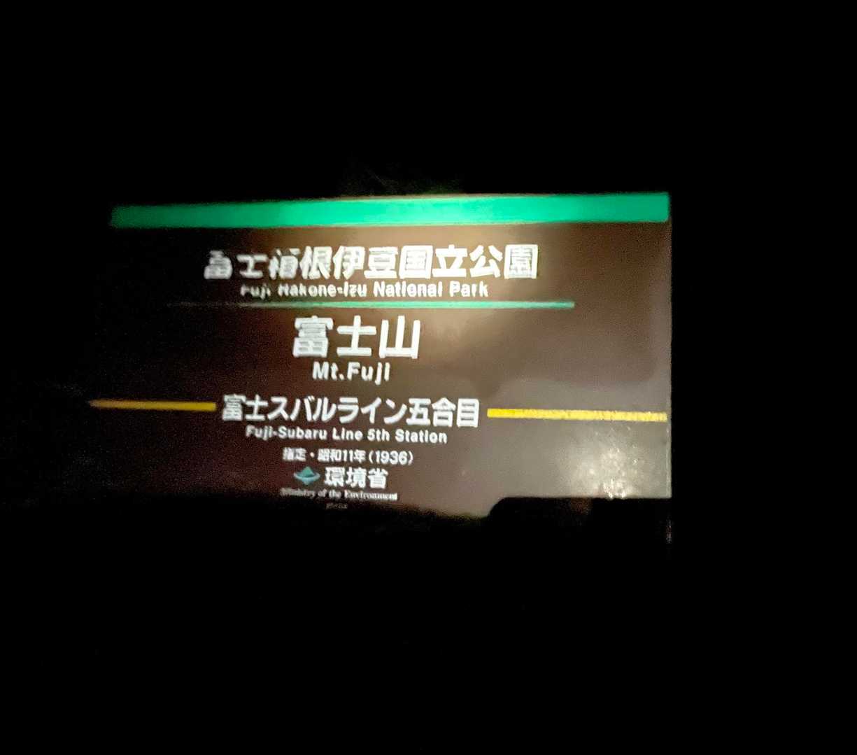 バスで富士スバルライン5合目へ
（ツアー、現地フリー）

富士山だから暗いうちから歩いてる人多いのかと思ったら、ほぼいないし真っ暗でびっくり！
最初の分岐に気付かず直進してしまい、すぐ引き返した(^^;;  私と同じような方いました　
暗いと間違えやすいです