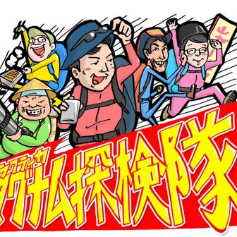 マグナム探検隊　隊長