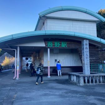 吾野駅にゴール🚉