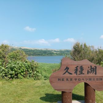 久種湖