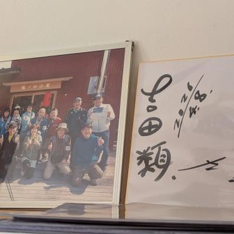 NHKの番組の「にっぽん百低山」
今年の4月8日
吉田類さんと、地元の有森裕子さんが登られて、龍ノ口小屋に来られたんだね👏💞