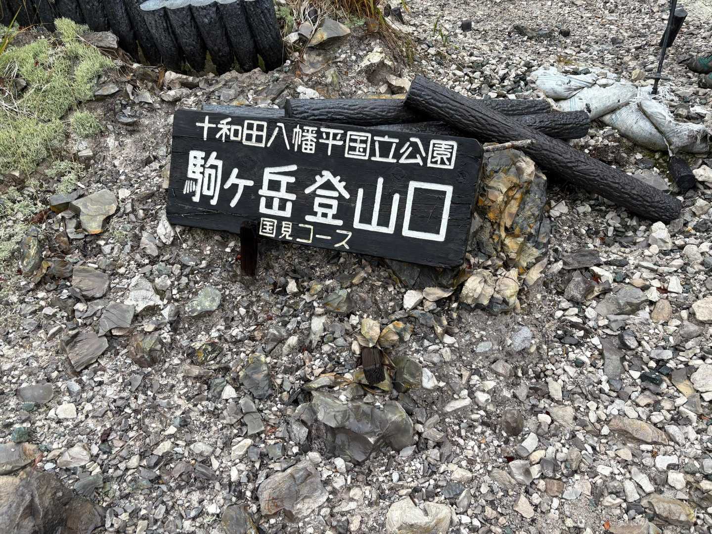 登山開始