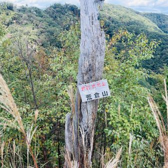 荒倉山