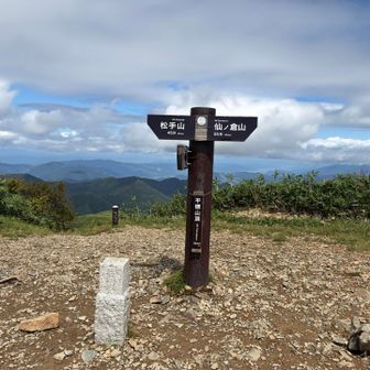 平標山～