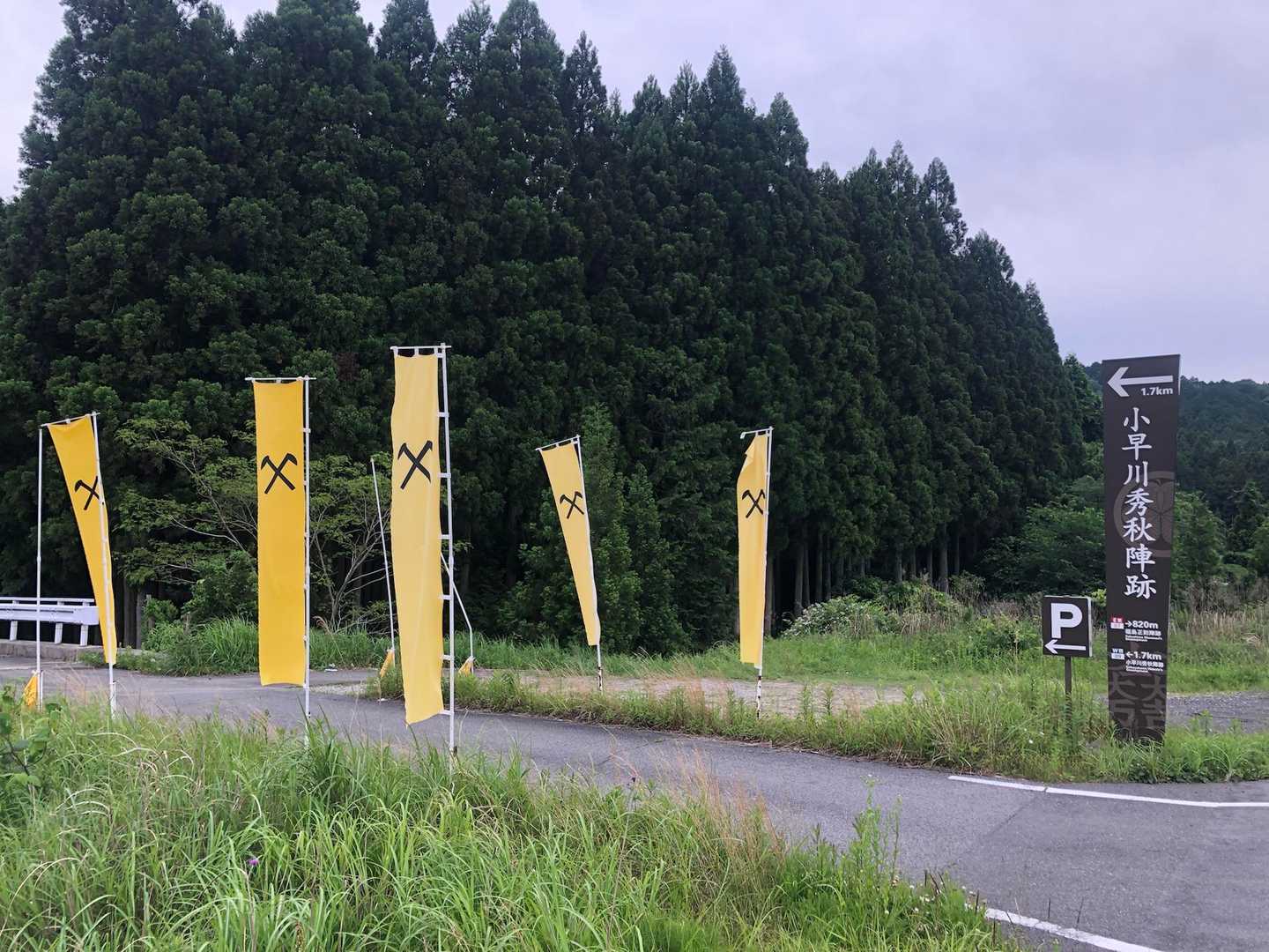 関ヶ原の戦いでは小早川秀秋の陣地。
西軍に属してましたが家康と内通済みで
この松尾山城を強奪？して布陣した時は
既に心は東軍だった。
