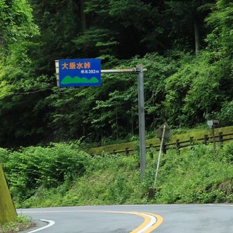 大垂水峠