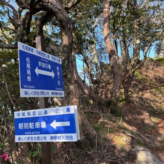 松尾尾根との合流地点