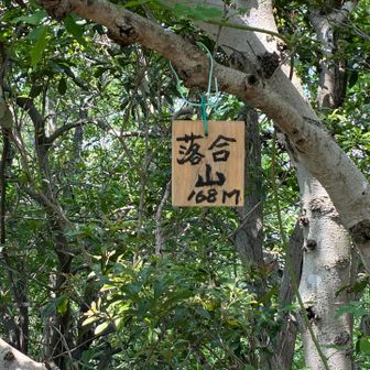 落合山
168m
三角点と山頂標識👍