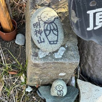 ここにもあった可愛いお手製山頂標識
ありがとうございます。