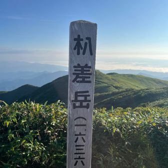 朳差岳山頂
