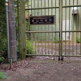 KDD
葉山中継所