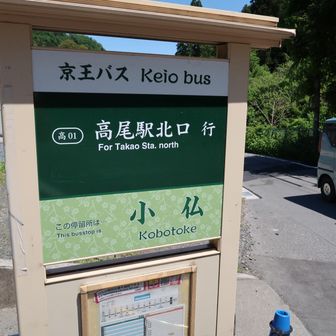 小仏BS到着。12：40バス２台出発。小仏でほぼ座席いっぱい。高尾駅到着時は立ち客含めぎっしり