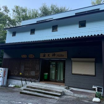 登山口にある夜叉神ヒュッテ