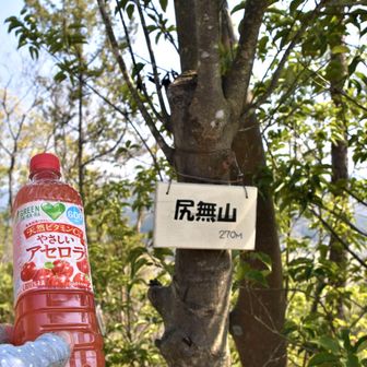 　　　　⛰️尻無山　270m