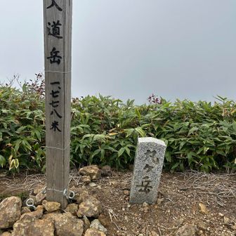 入道岳までやって来ました