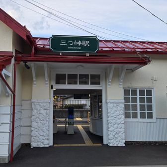 三つ峠駅