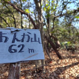 ２座目〜おんか山
眺望はありません