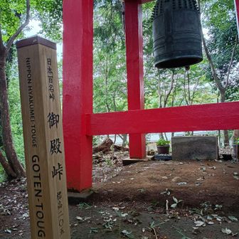 大塚山をピストンで下山して八王子バイパスを南下する方がいいでしょう

私は折角なので東京工科大学の南側の山道から下山しましたが、倒木と蜘蛛の巣で...

あと、この鐘つきたかったですが、ご近所？に遠慮してやめました

ここからのロードがマジ長い
流石に7-11で小休憩しました
