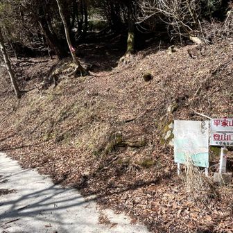 ヘトヘトで最後の平家山へ
