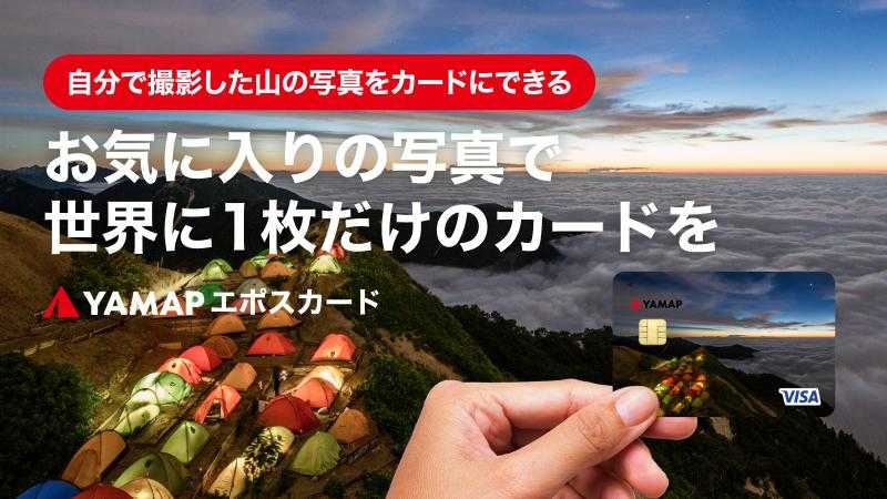 YAMAPエポスカード