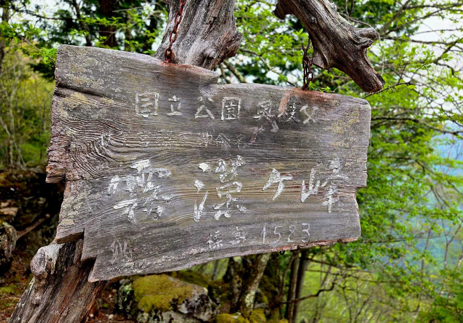 【霧藻ヶ峰】に到着👍️