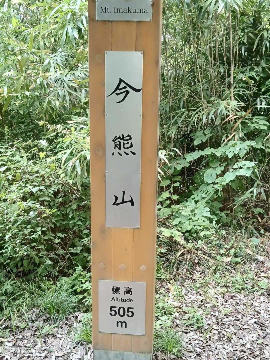 直ぐそばが今熊山山頂❗️