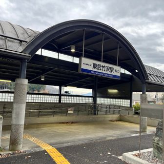 東武竹沢駅到着❗️一本前の電車間に合いました👍

遅い時間スタートだったからかもしれませんが、元気プラザの餅つき会場以外は誰にも会わず、静かな山歩きが楽しめました♪また、眺望もそこそこあり、あまり期待していなかったので嬉しい誤算でした♪