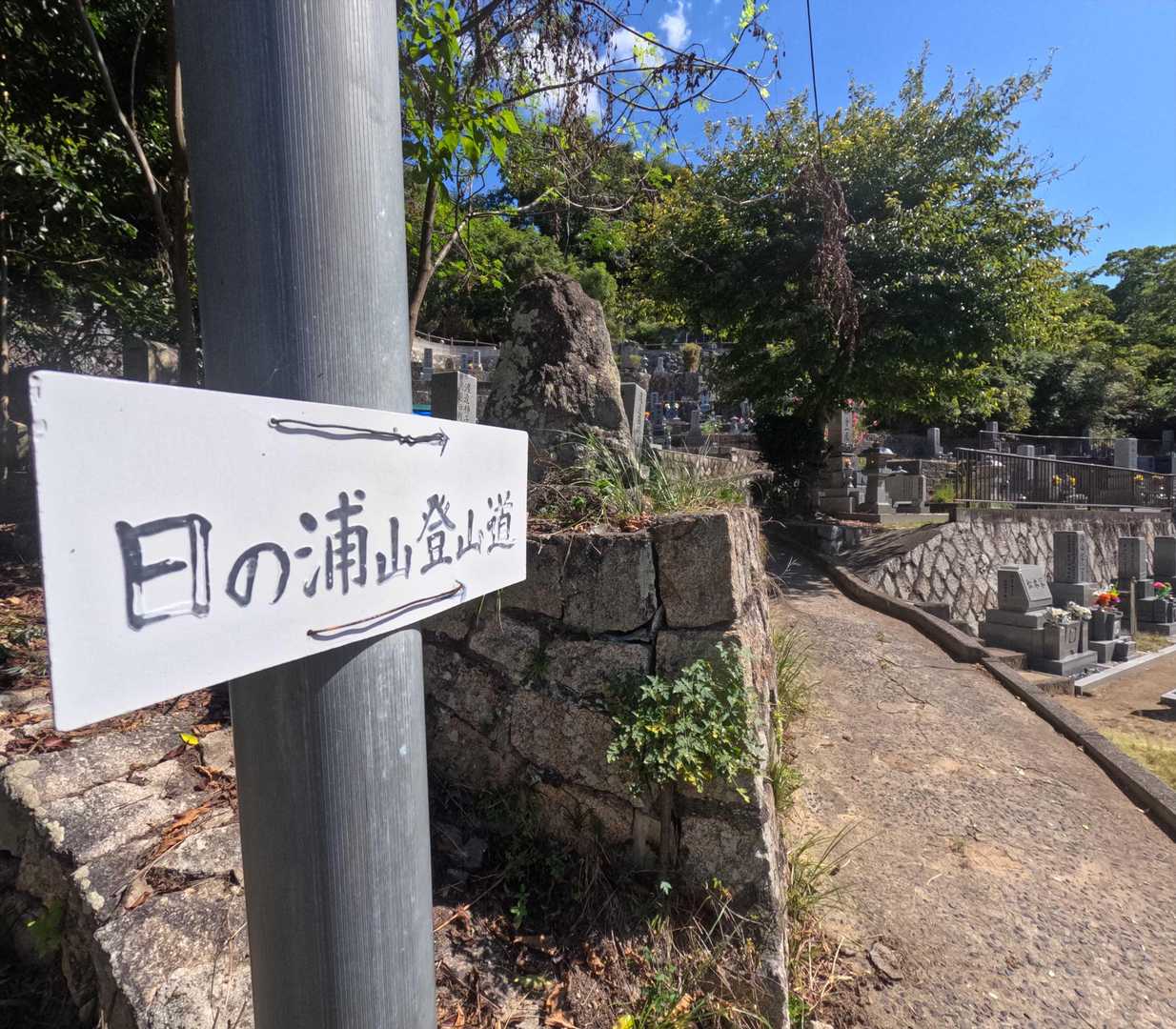 『日浦山登山道』の標識にしたがって進むと🚶‍♂️