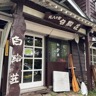 白駒荘🏠まで戻って来ました♪
