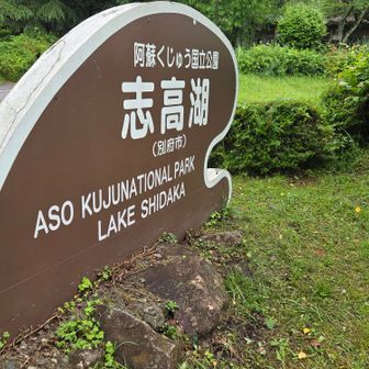 初志高湖だったんだよね