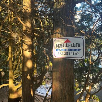 今日の5つ目大比叡(比叡山)⛰️