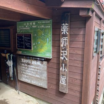 思いの外時間がかかりましたが、薬師沢小屋に到着です。