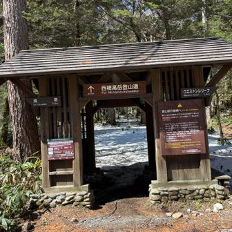 西穂高の登山口
あずま屋的に荷物を下ろせるので、ここでチェンスパを脱ぎました