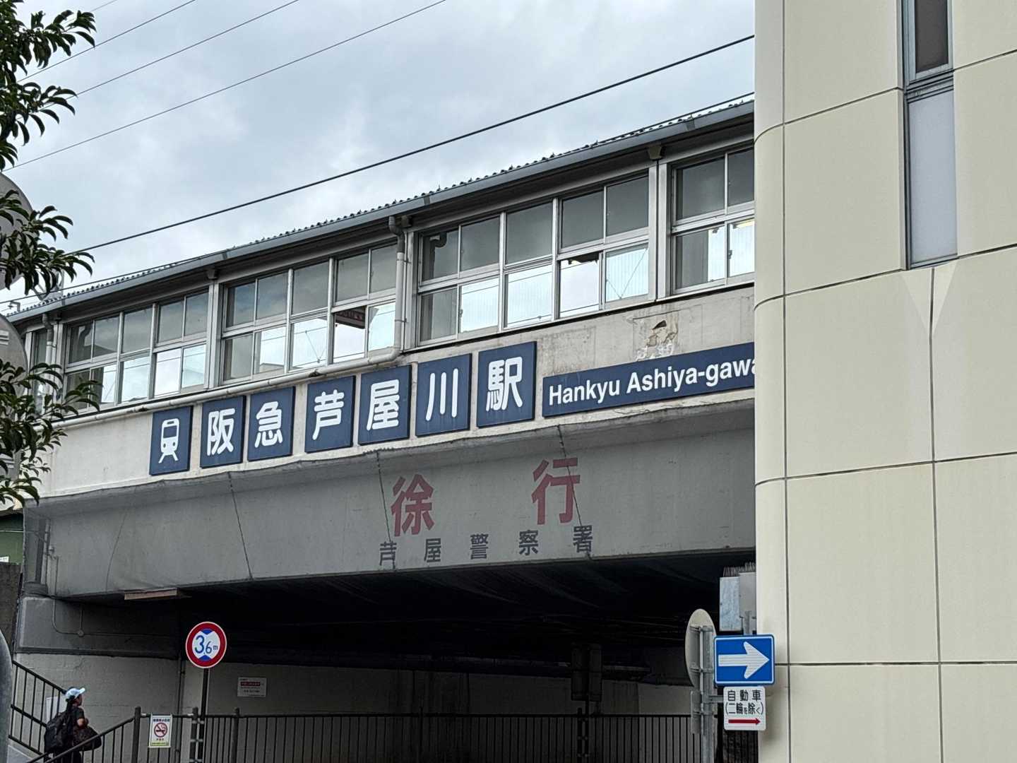 阪急 芦屋川駅からスタート🎶