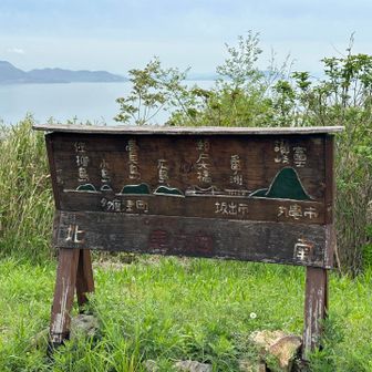 見える山や島の名前が書いてあります。