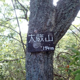 １座目「大倉山」