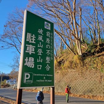 前原の不整合・破風山登山口駐車場より皆野アルプスを歩きます。