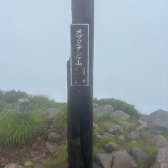 オプタテシケ山山頂到着❗️遠かった🥹