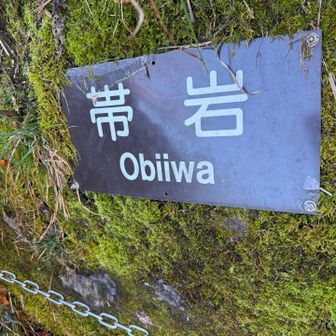 帯岩⛓️