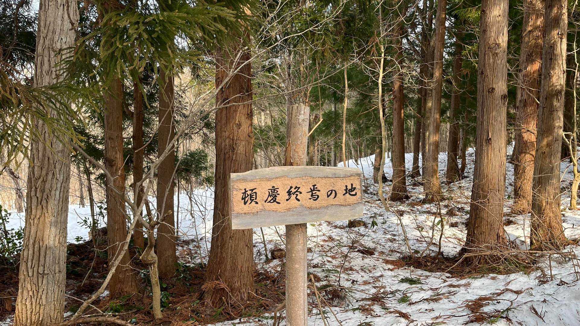 "頓慶終焉の地"
調べると、征夷大将軍の坂上田村麿氏が蝦夷征伐のために陸奥へと攻め入ったときに、抗戦した雲谷の頓慶だったそうです📚