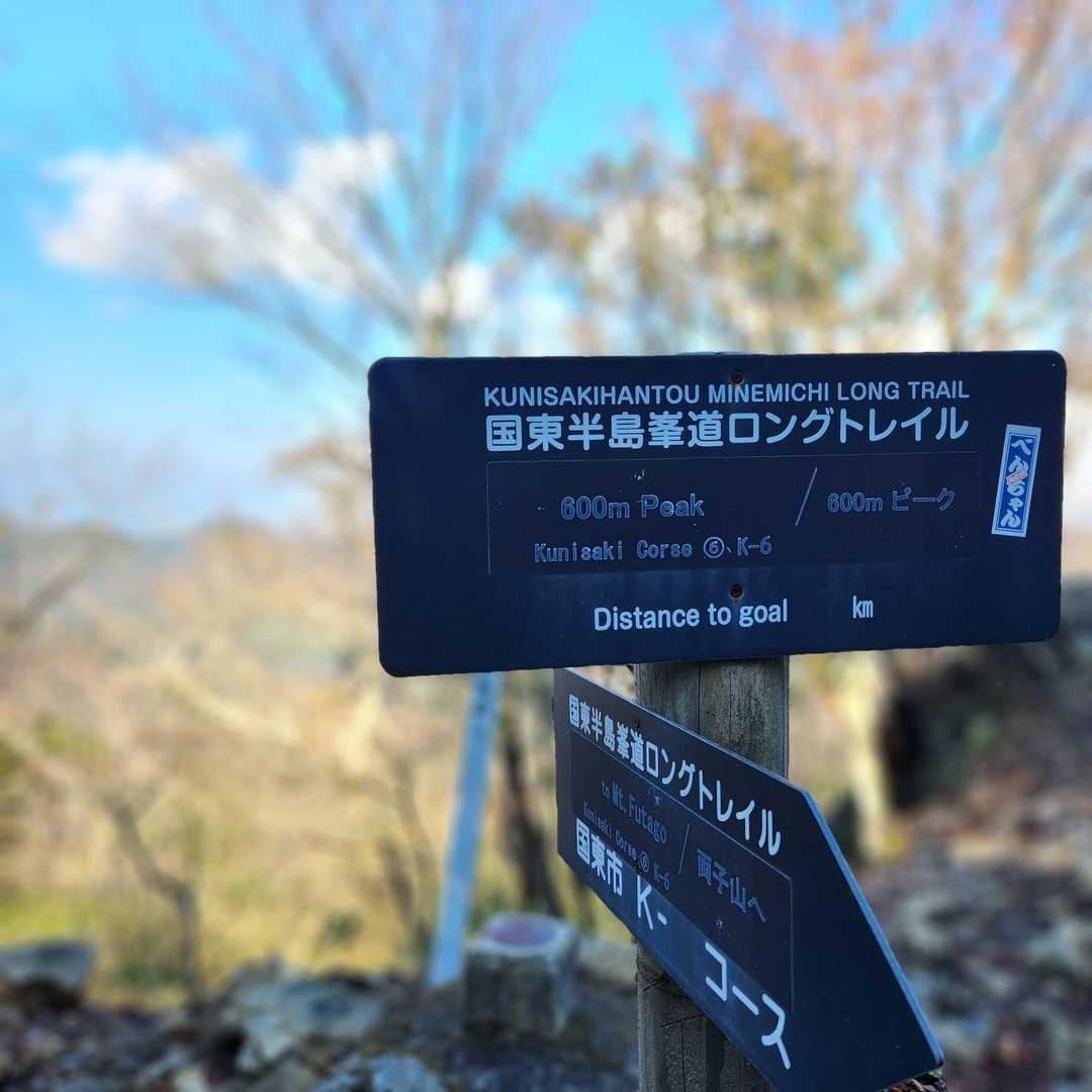 両子山からはこの標識に元気をもらいました

下っていきます