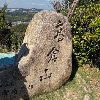 高倉山到着